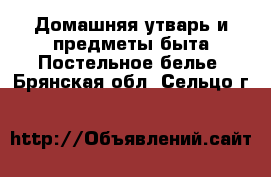 Домашняя утварь и предметы быта Постельное белье. Брянская обл.,Сельцо г.